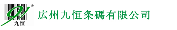 広州九恒条碼有限公司